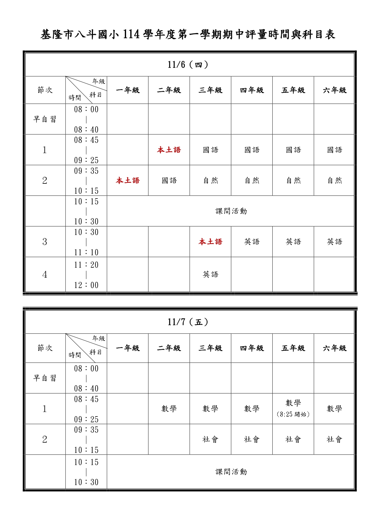 基隆市八斗國小114學年度第一學期期中評量時間表